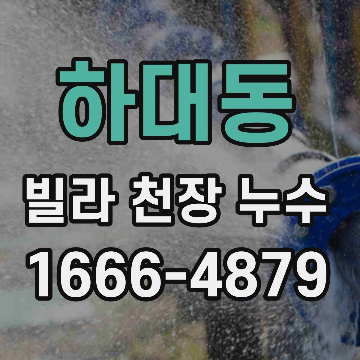 하대동 빌라 천장 누수