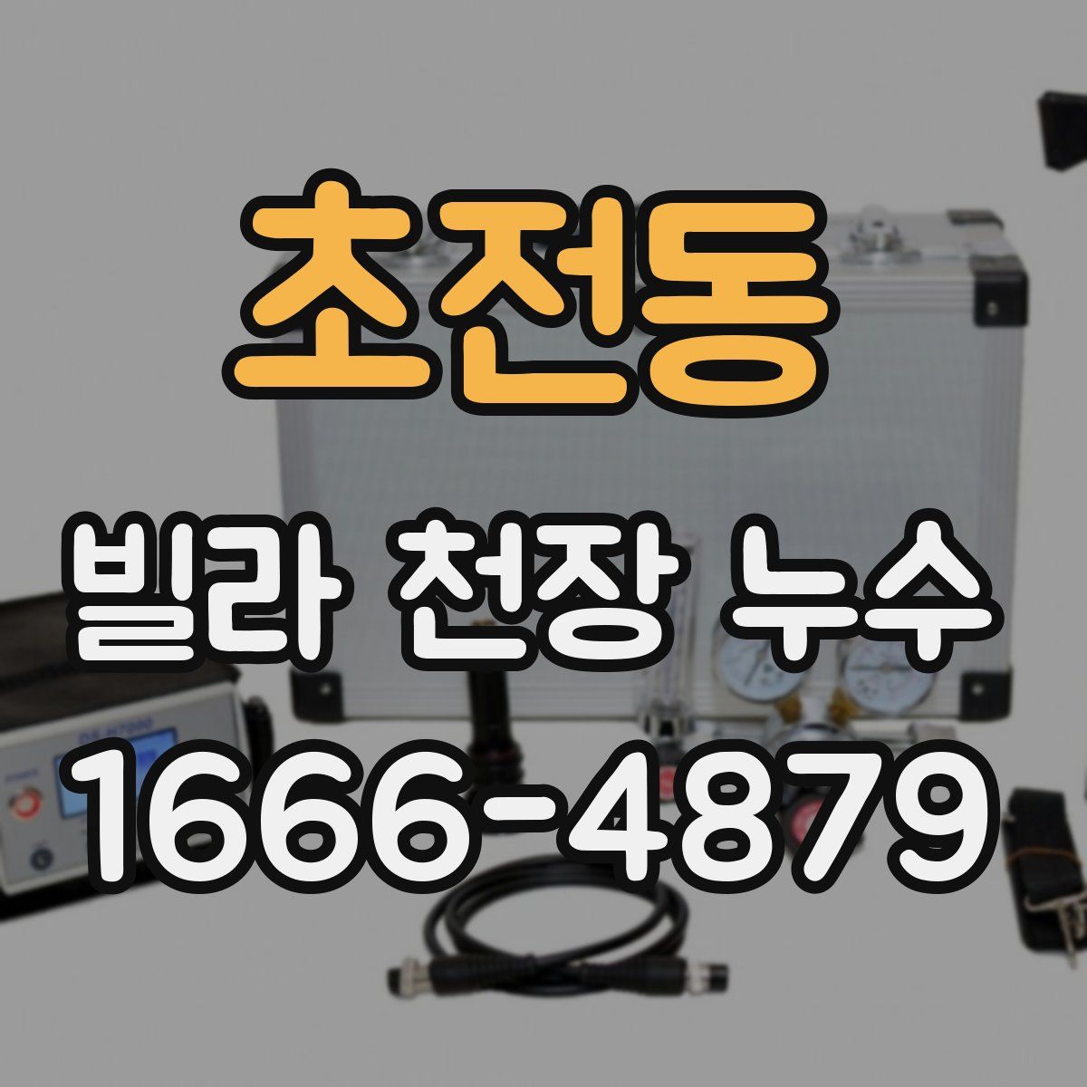 초전동 빌라 천장 누수