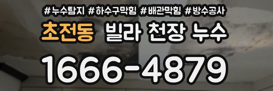 초전동 빌라 천장 누수