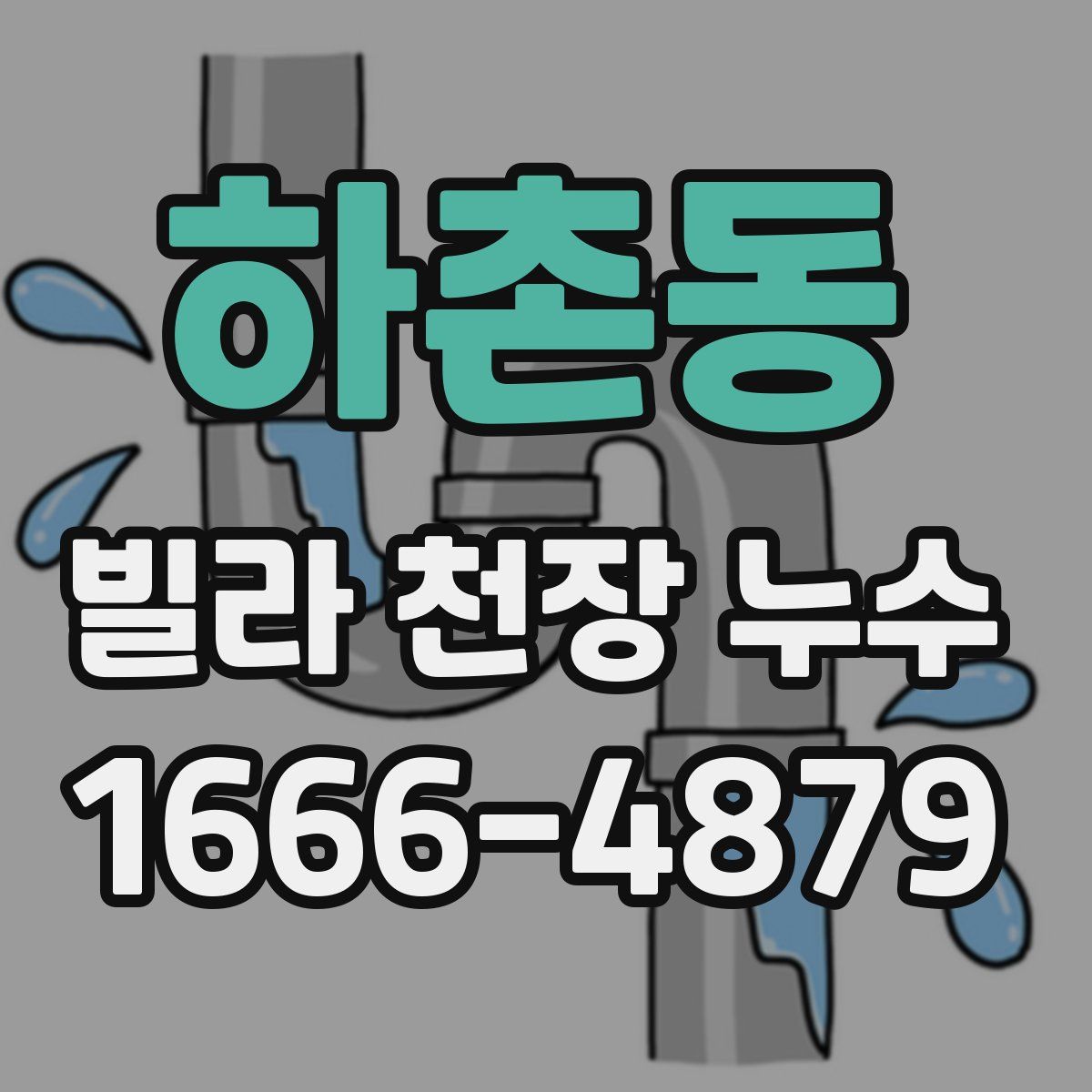 하촌동 빌라 천장 누수