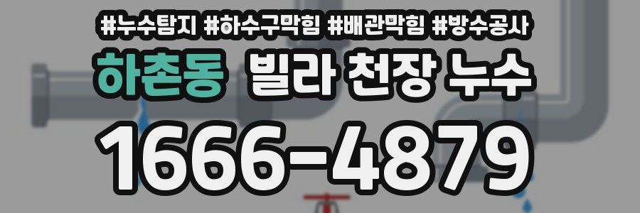 하촌동 빌라 천장 누수