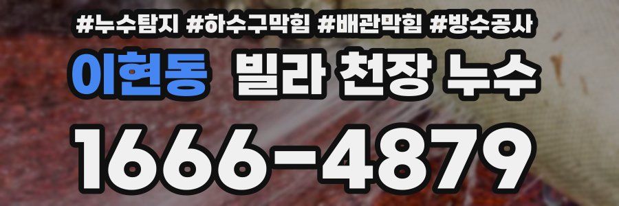 이현동 빌라 천장 누수