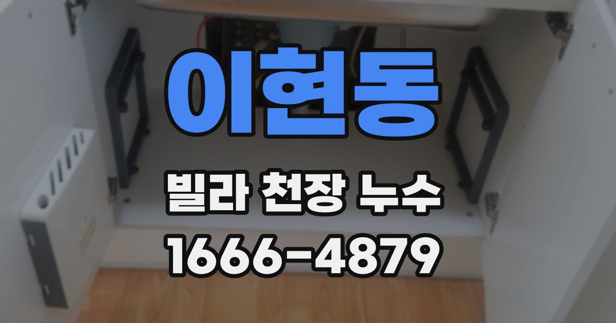 이현동 빌라 천장 누수