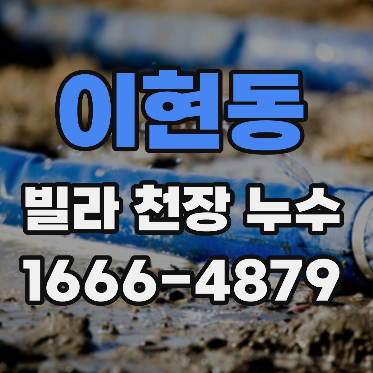이현동 빌라 천장 누수