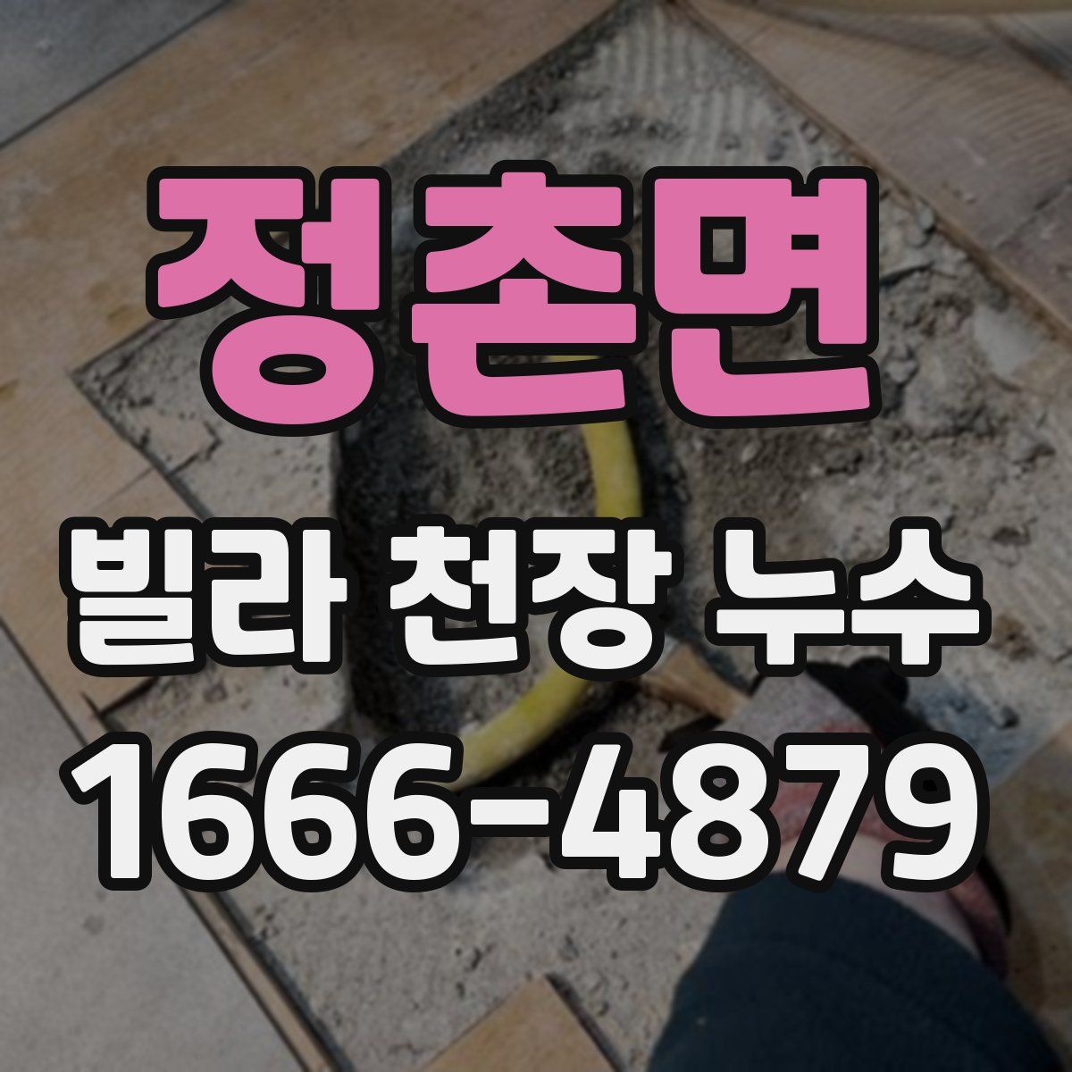 정촌면 빌라 천장 누수