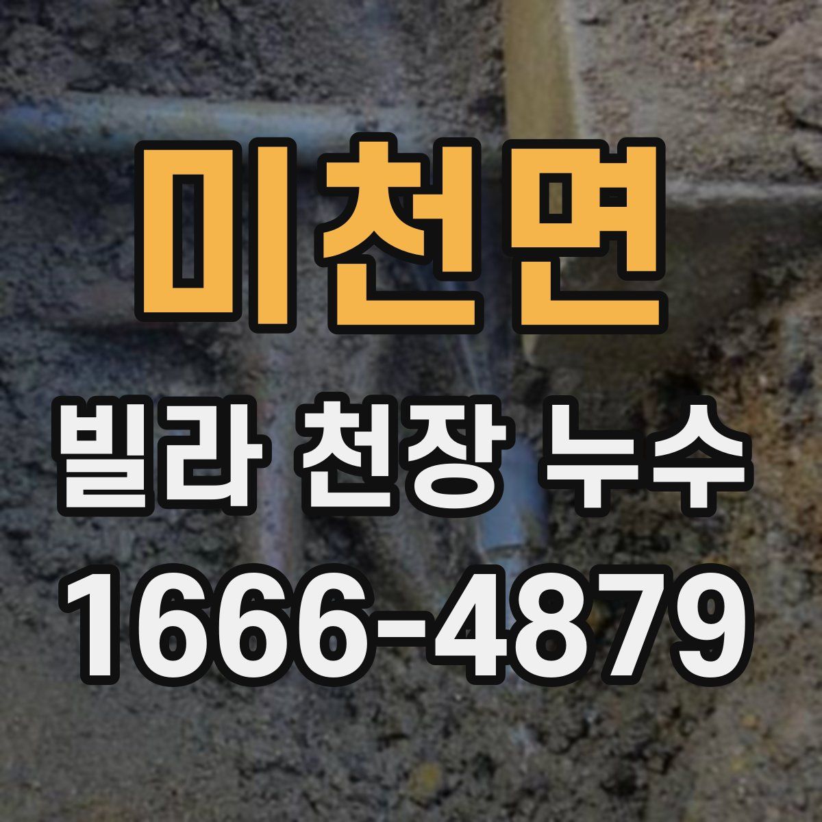미천면 빌라 천장 누수