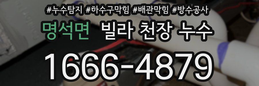 명석면 빌라 천장 누수