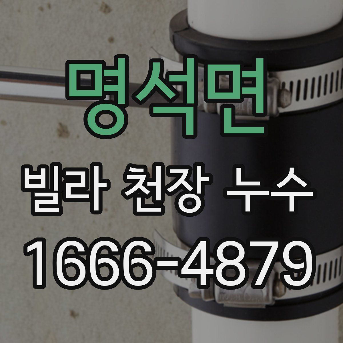 명석면 빌라 천장 누수