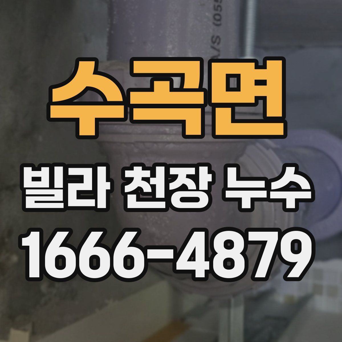 수곡면 빌라 천장 누수