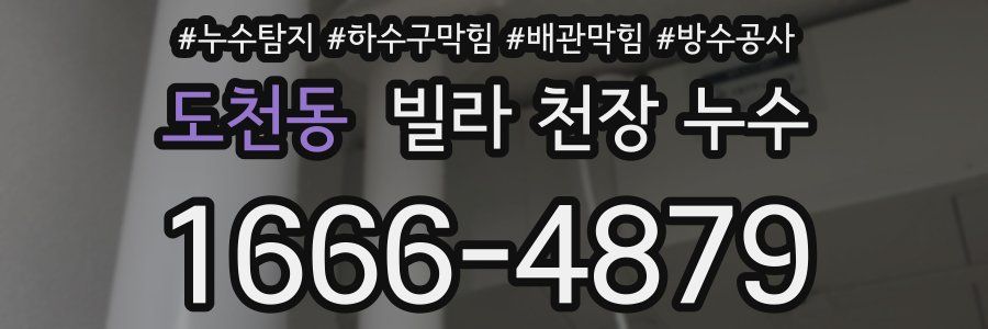 도천동 빌라 천장 누수
