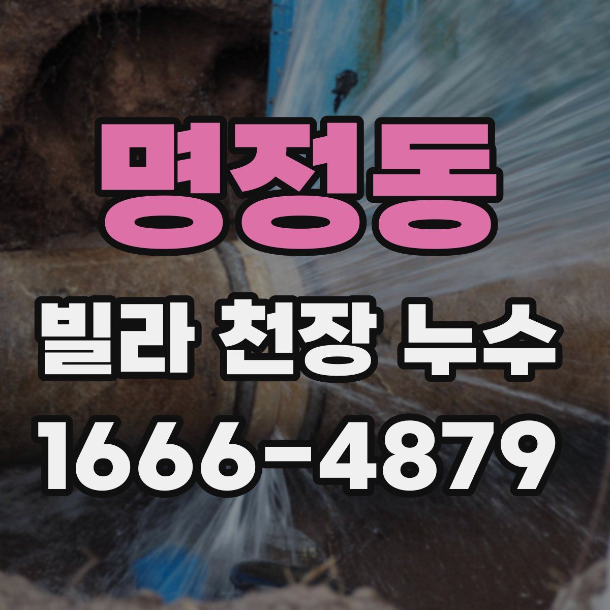 명정동 빌라 천장 누수