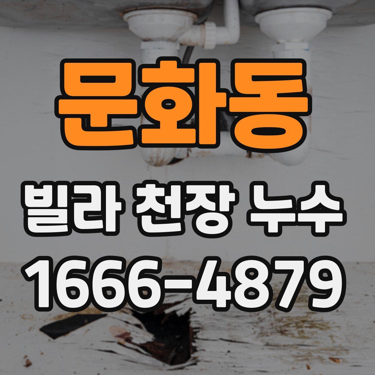 문화동 빌라 천장 누수
