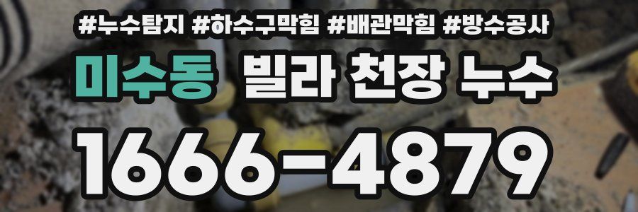 미수동 빌라 천장 누수