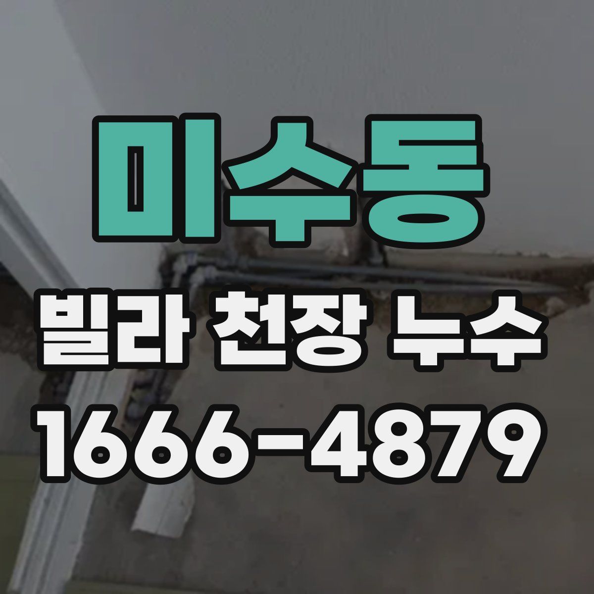 미수동 빌라 천장 누수