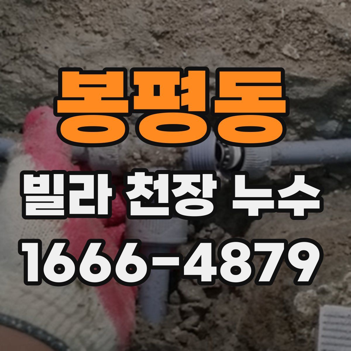 봉평동 빌라 천장 누수