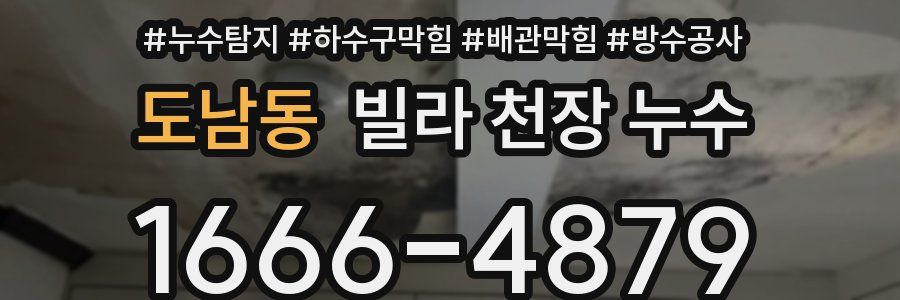도남동 빌라 천장 누수