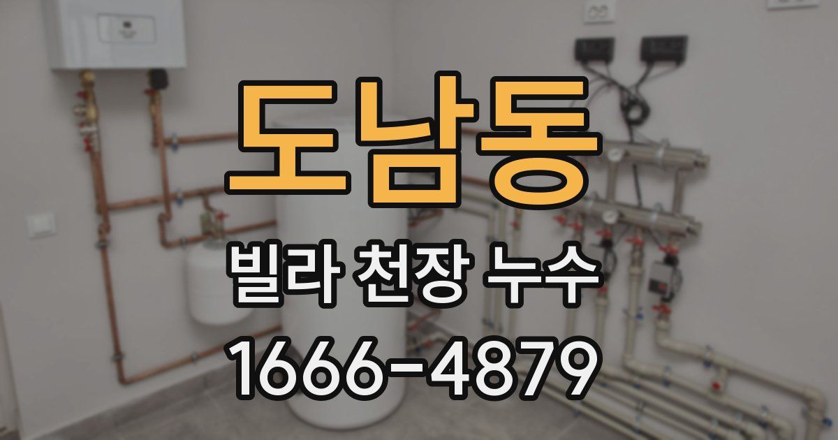 도남동 빌라 천장 누수