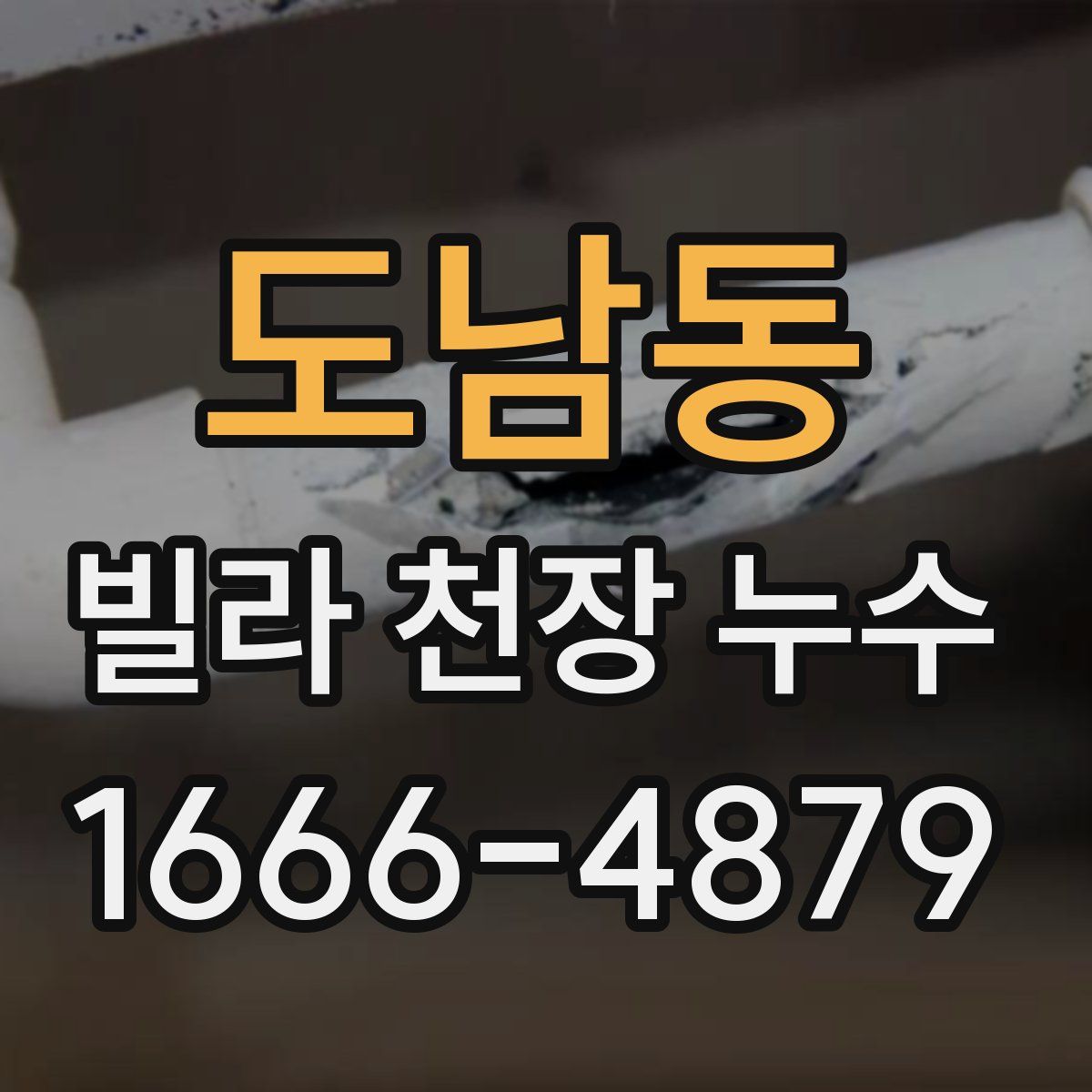 도남동 빌라 천장 누수
