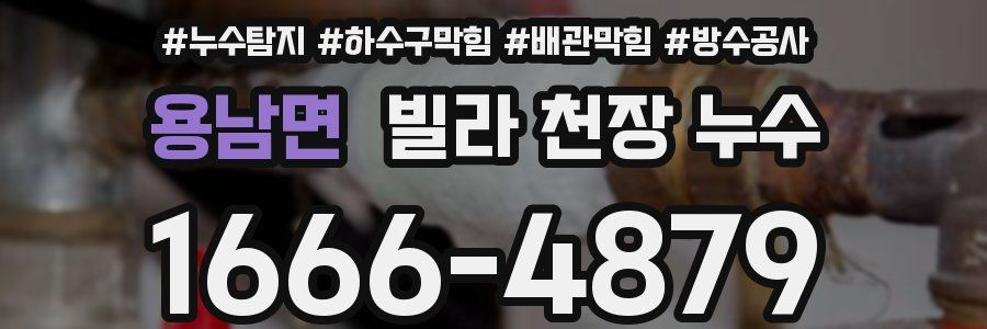 용남면 빌라 천장 누수