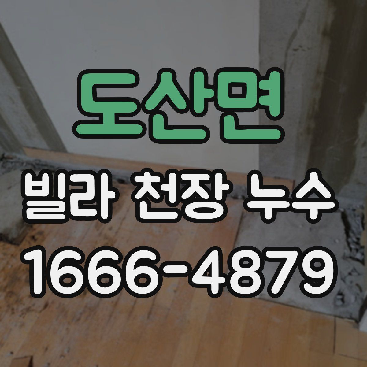 도산면 빌라 천장 누수