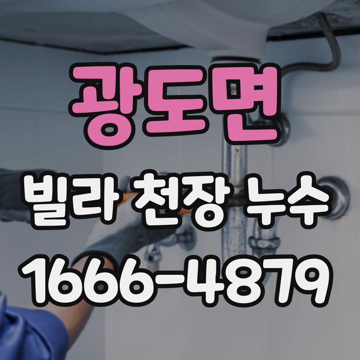 광도면 빌라 천장 누수