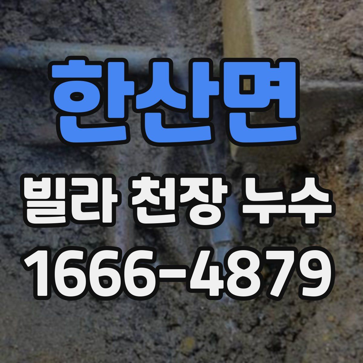 한산면 빌라 천장 누수