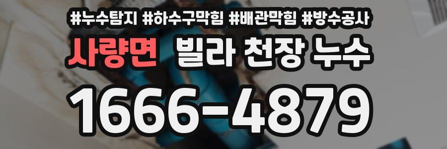 사량면 빌라 천장 누수