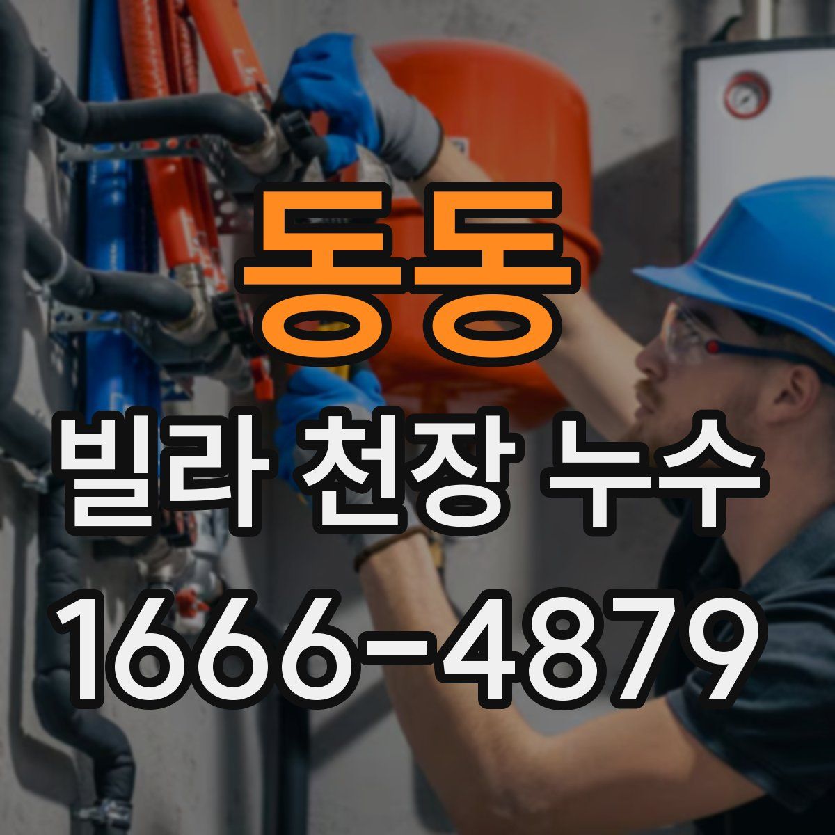 동동 빌라 천장 누수
