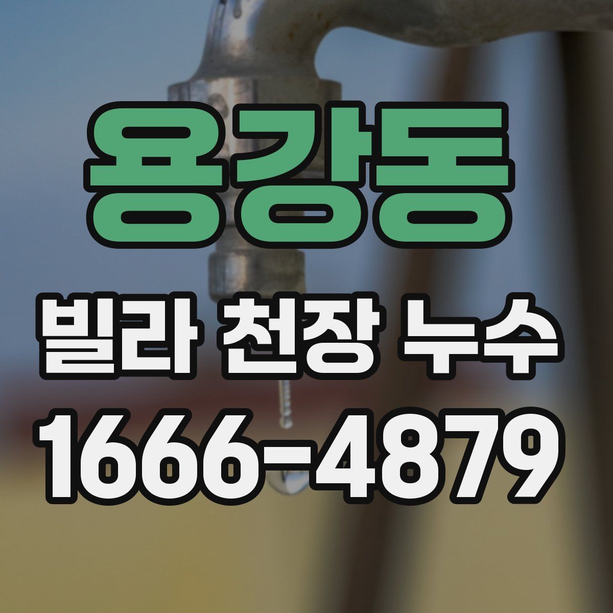 용강동 빌라 천장 누수
