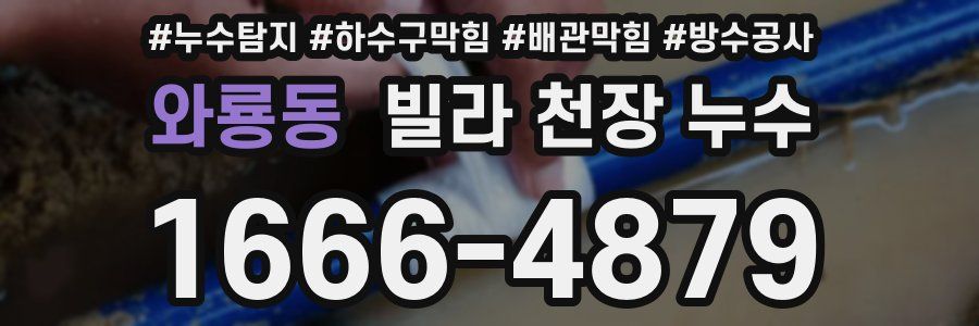와룡동 빌라 천장 누수
