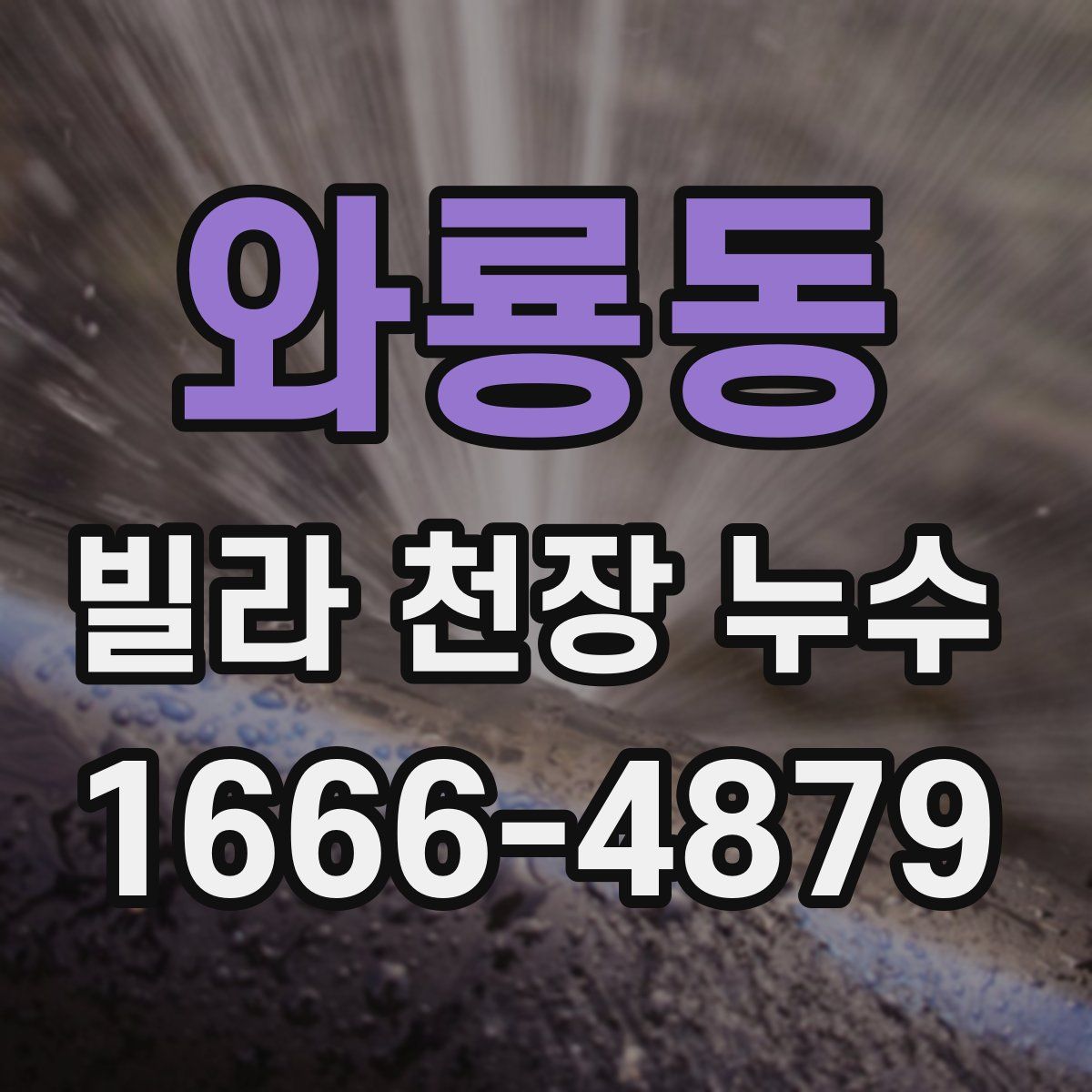 와룡동 빌라 천장 누수