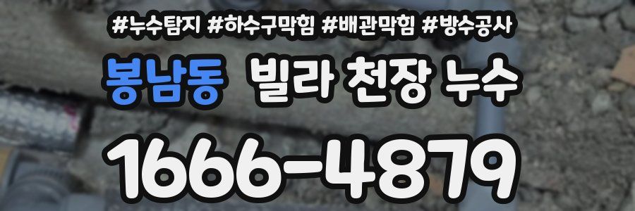 봉남동 빌라 천장 누수