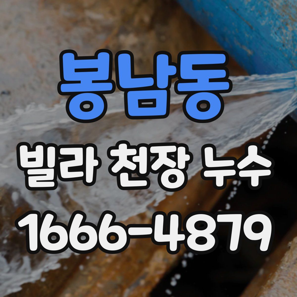 봉남동 빌라 천장 누수