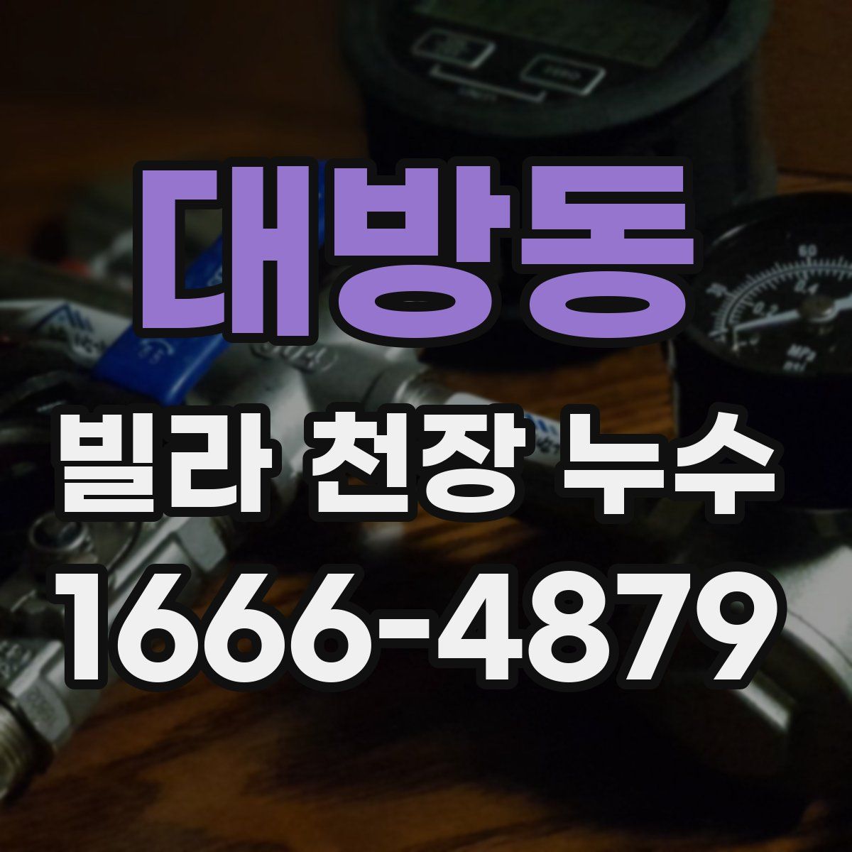 대방동 빌라 천장 누수