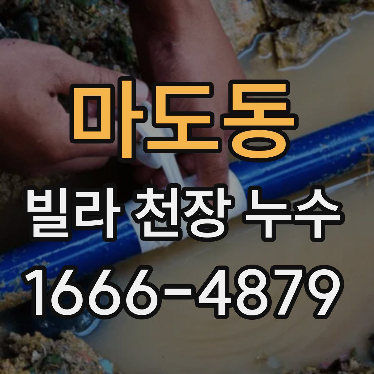 마도동 빌라 천장 누수