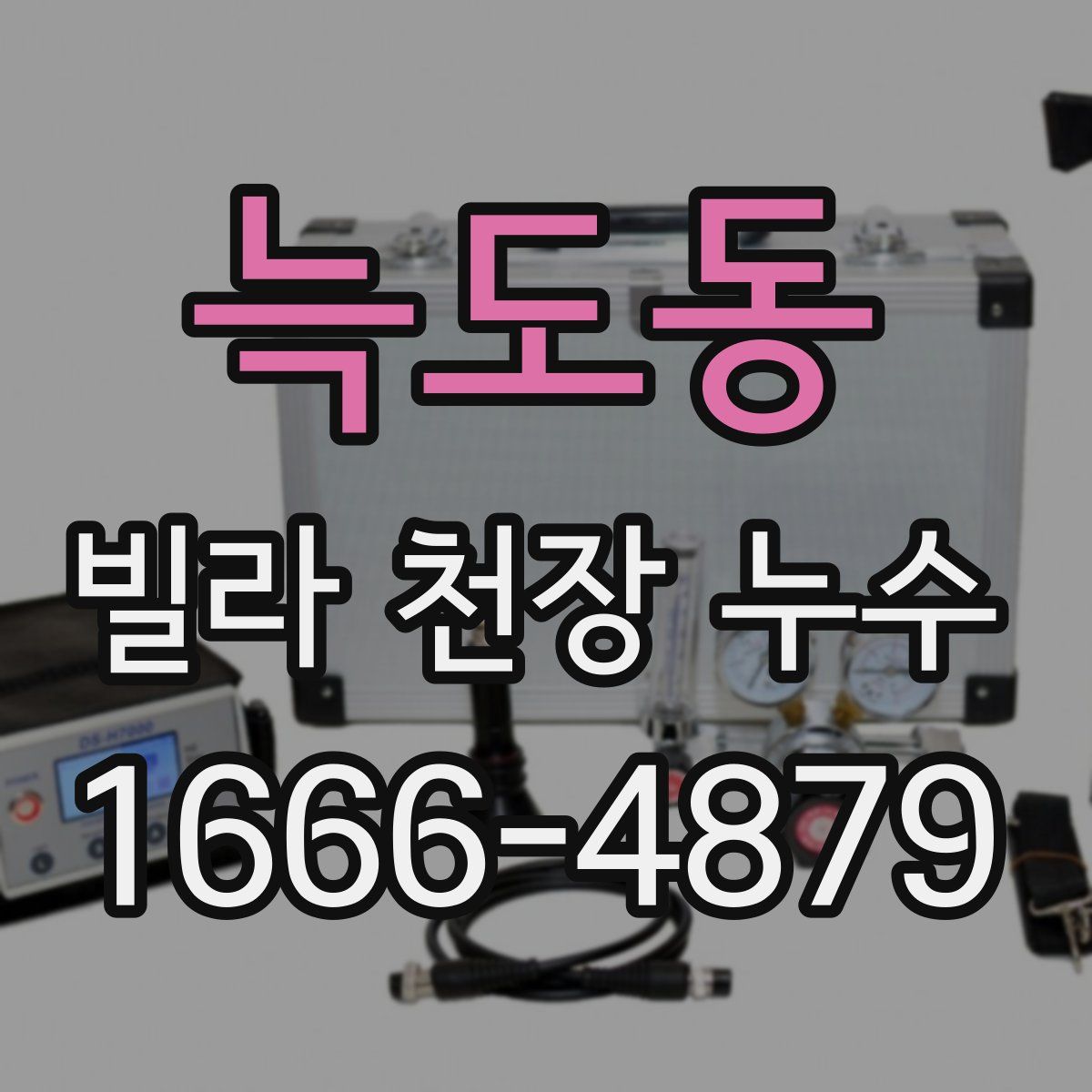 늑도동 빌라 천장 누수