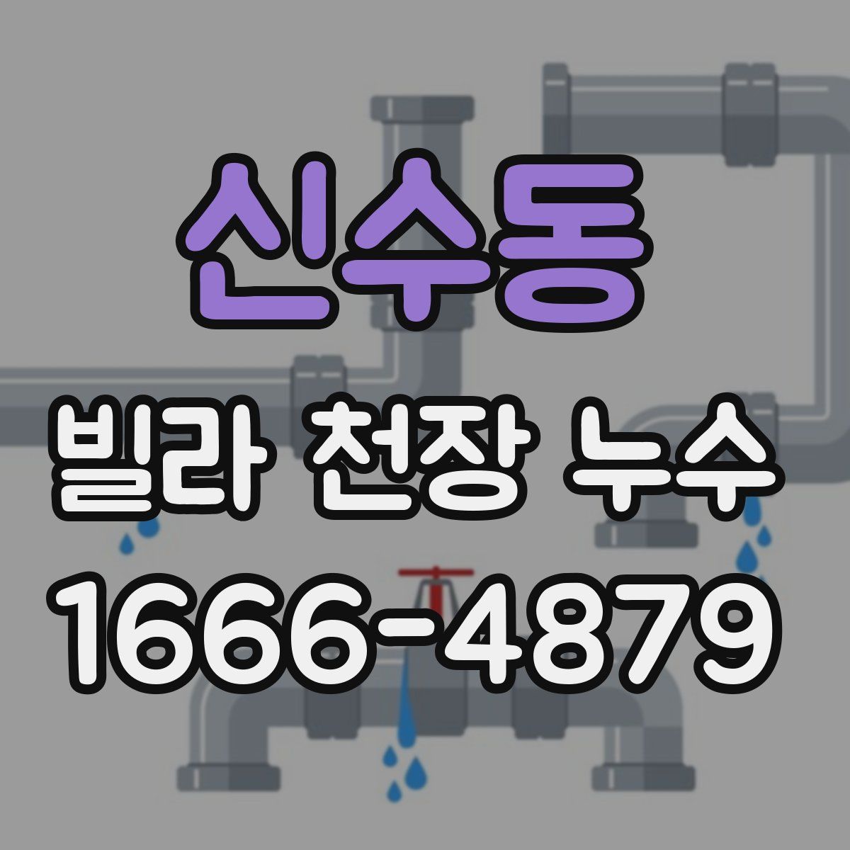 신수동 빌라 천장 누수