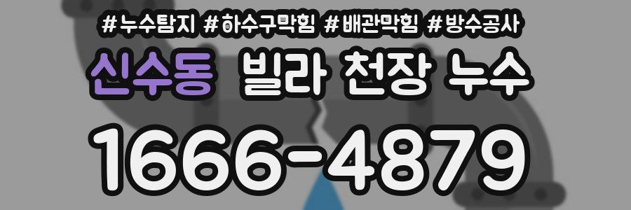 신수동 빌라 천장 누수