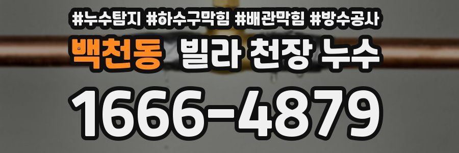 백천동 빌라 천장 누수