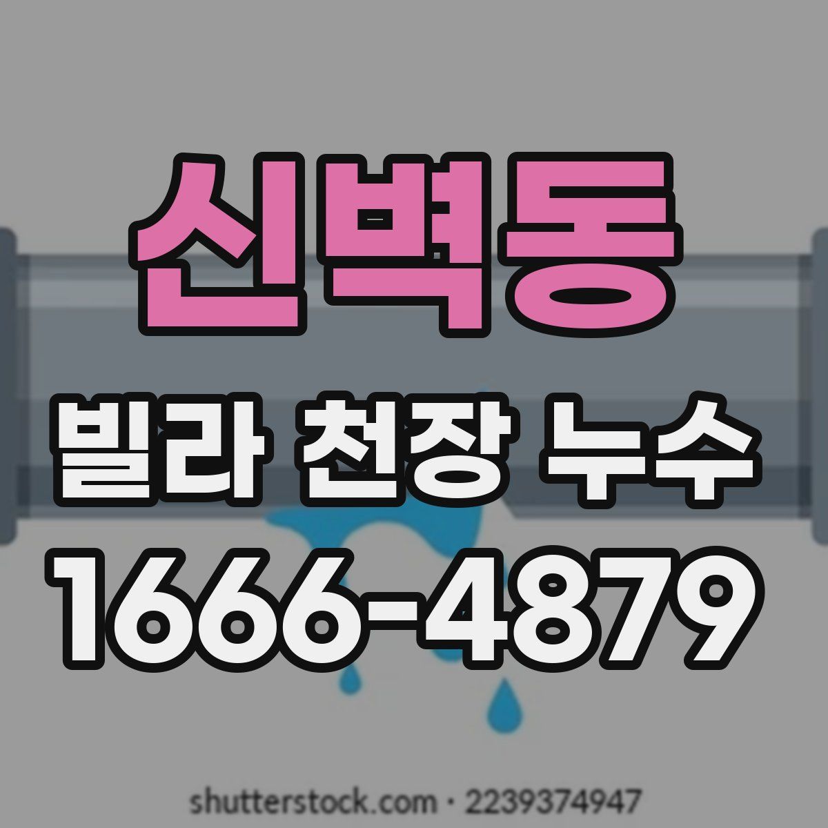 신벽동 빌라 천장 누수