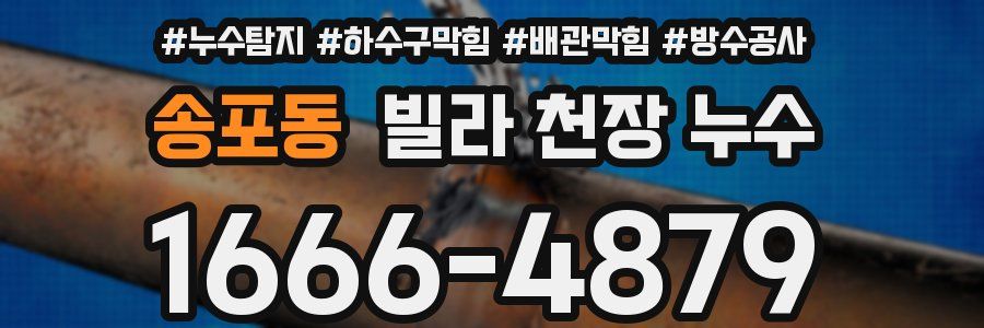 송포동 빌라 천장 누수