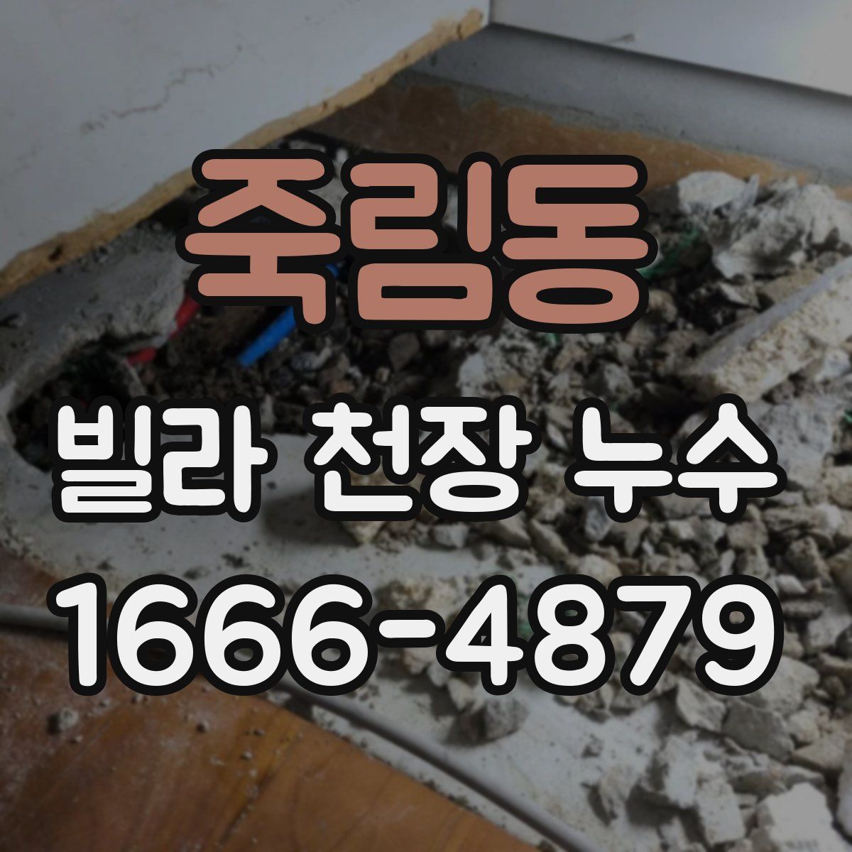 죽림동 빌라 천장 누수