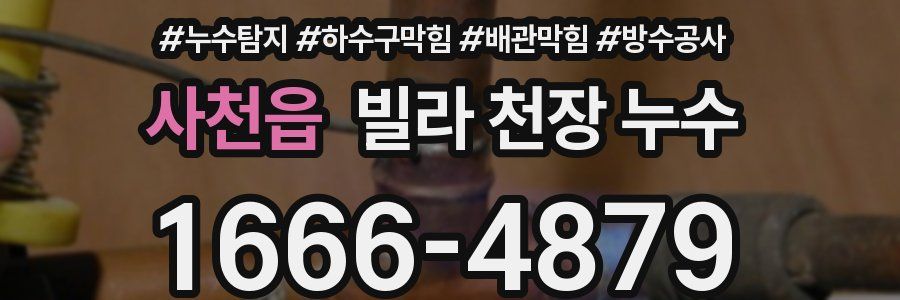 사천읍 빌라 천장 누수