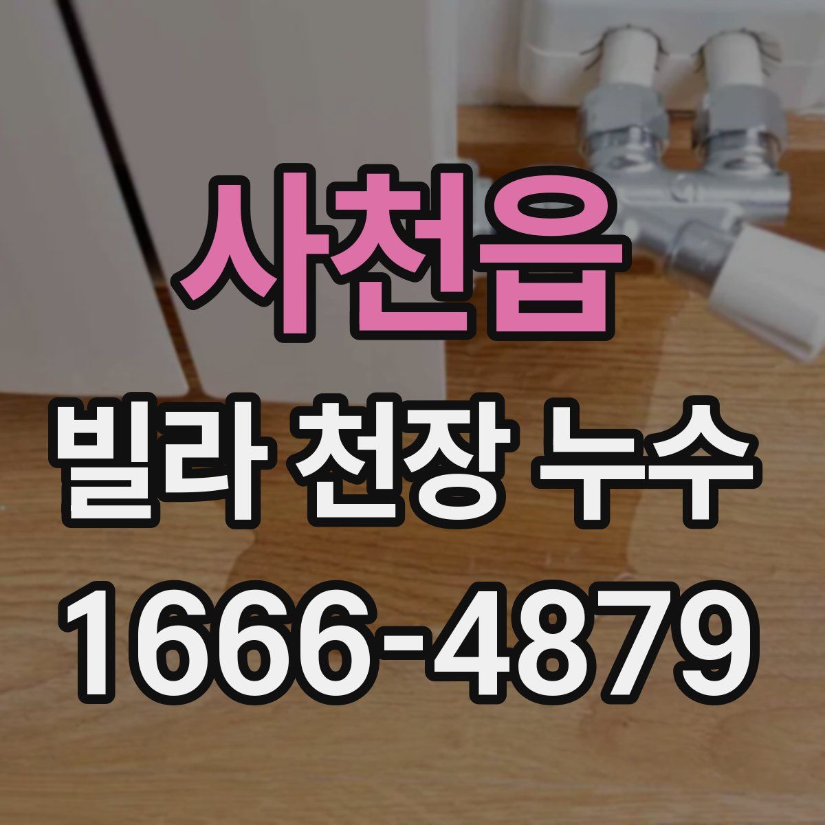 사천읍 빌라 천장 누수