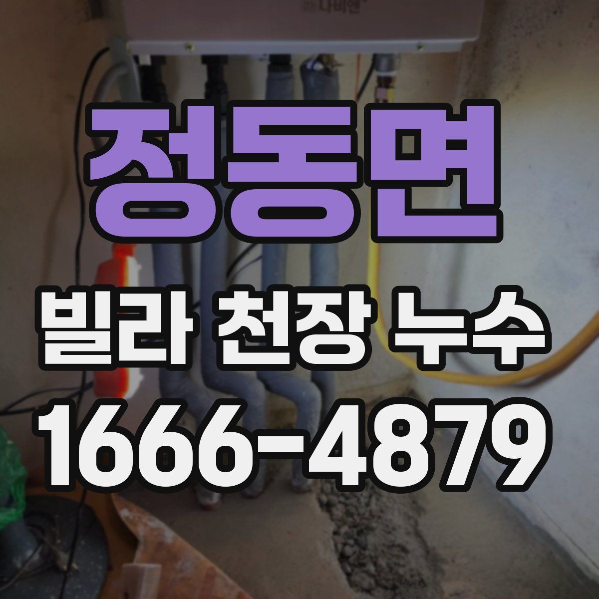 정동면 빌라 천장 누수