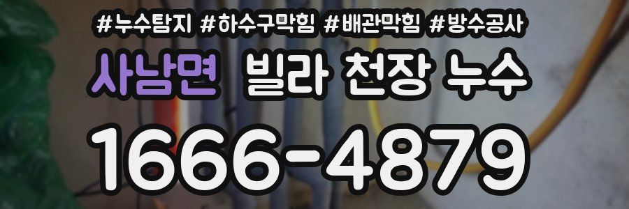 사남면 빌라 천장 누수