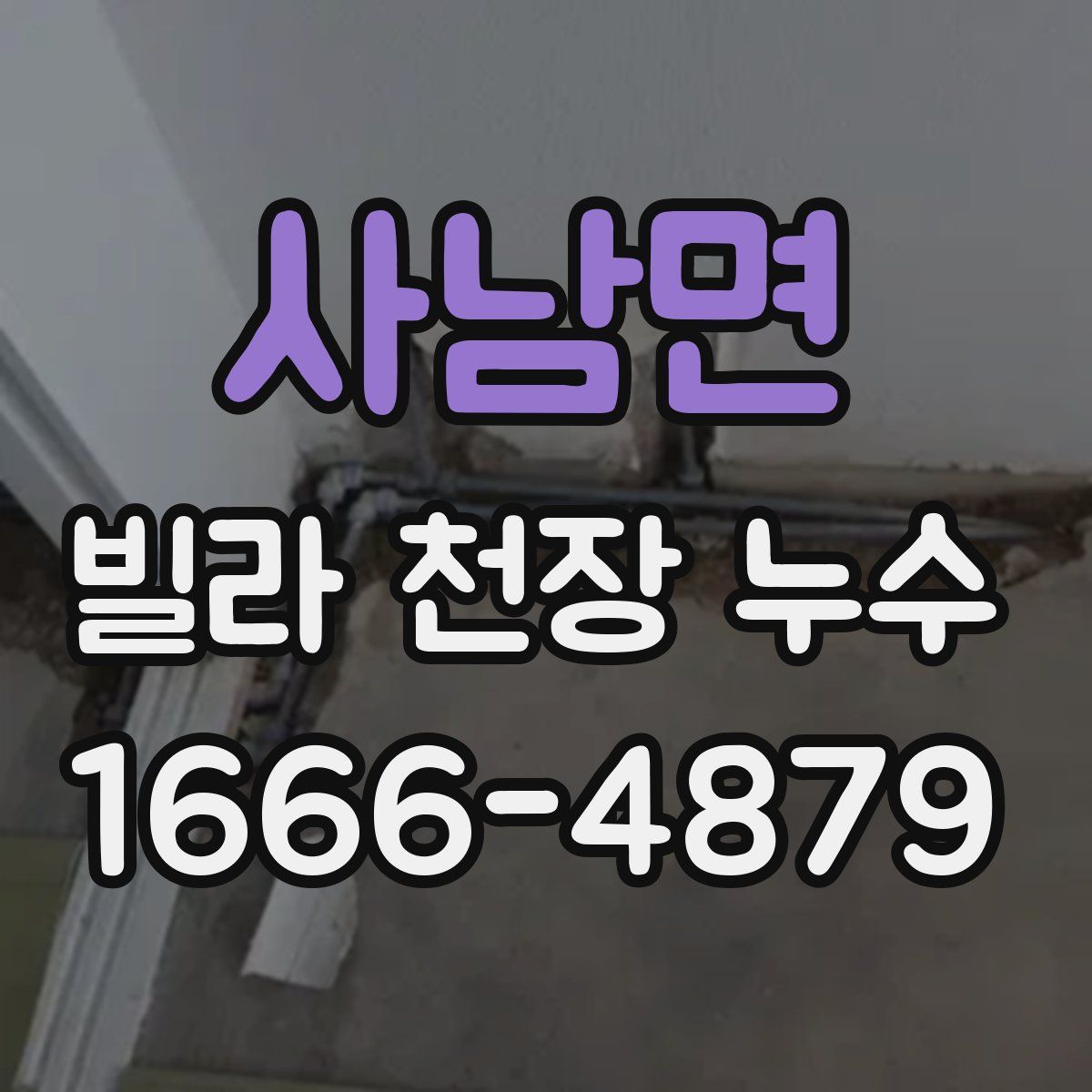 사남면 빌라 천장 누수