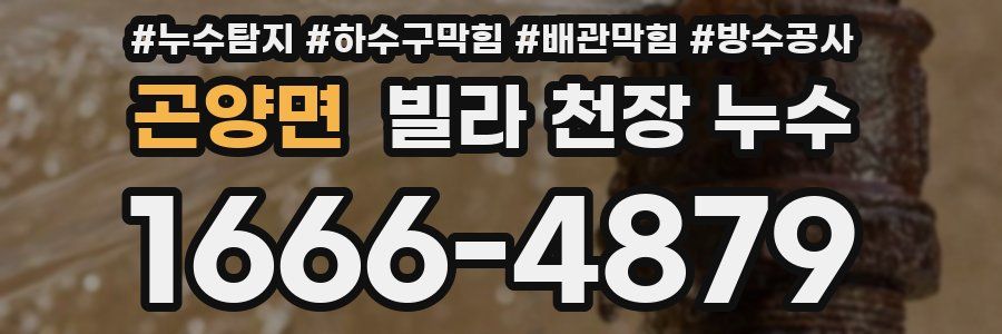 곤양면 빌라 천장 누수