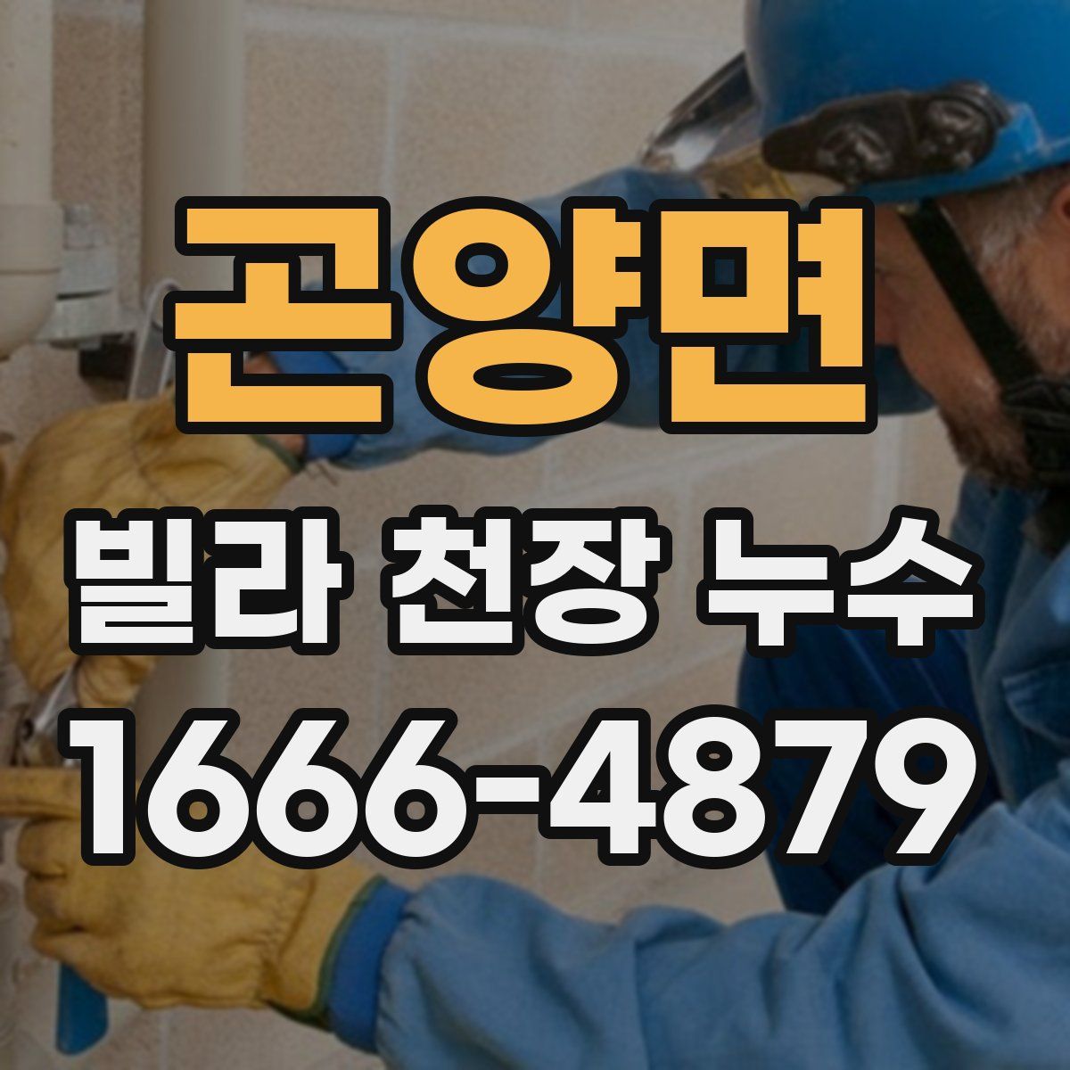 곤양면 빌라 천장 누수