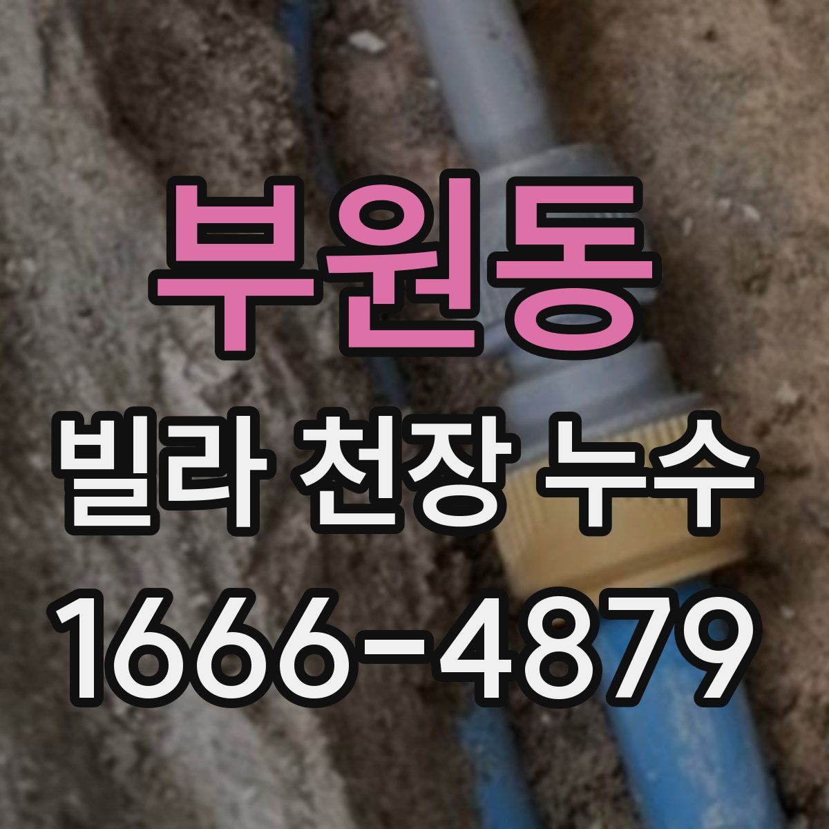 부원동 빌라 천장 누수
